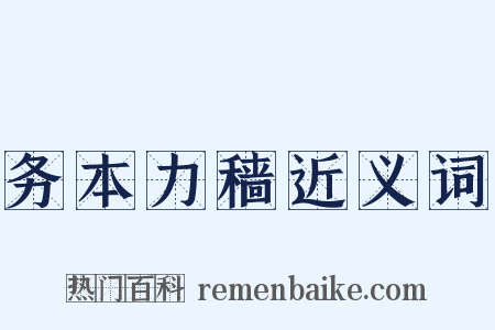 务本力穑近义词是什么意思的图片